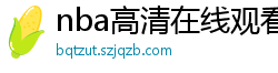 nba高清在线观看免费